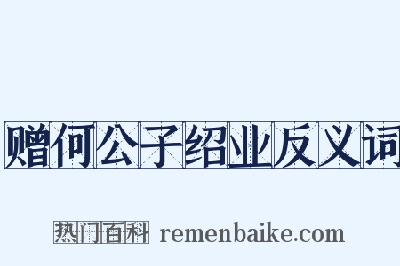 赠何公子绍业反义词是什么意思的图片